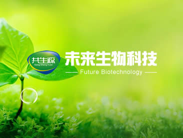 未来生物科技