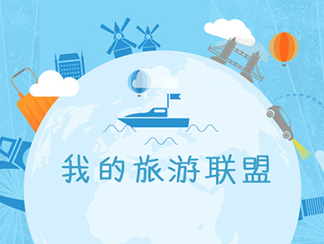 我的旅游联盟
