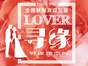 寻缘婚恋网