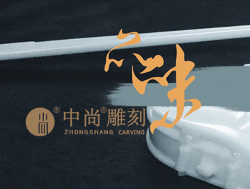 中尚雕刻