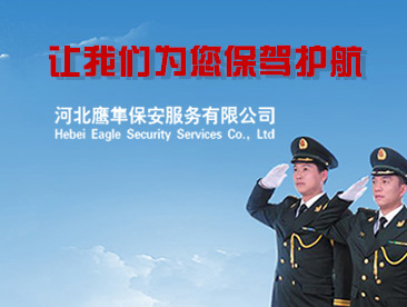 河北鹰隼保安服务有限公司