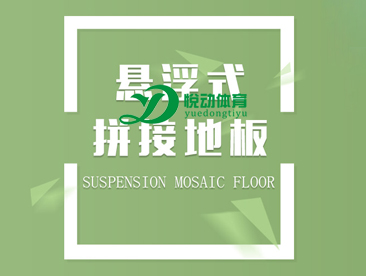 悦动体育用品有限公司