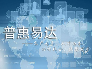 普惠易达