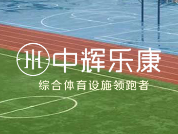 河北中辉乐康体育设施有限公司