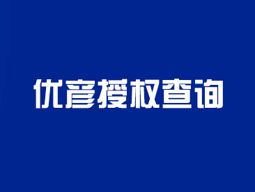 优彦授权查询