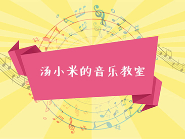 汤小米音乐教育