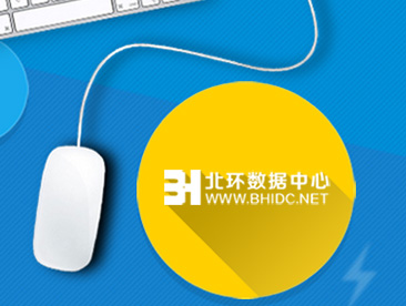北环数据中心