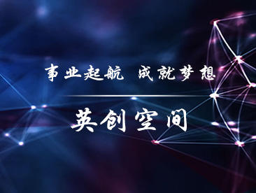 英创空间