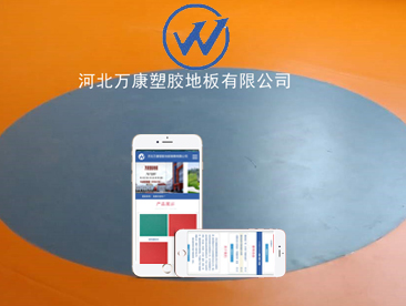 河北万康塑胶地板销售有限公司