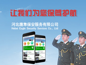 河北鹰隼保安服务有限公司