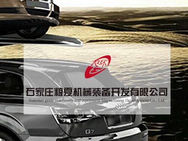 石家庄粮夏机械装备开发有限公司