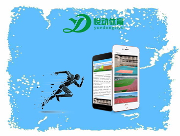 悦动体育用品有限公司