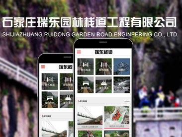 石家庄瑞东园林栈道工程有限公司