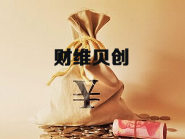 河北财维贝创投资管理有限公司