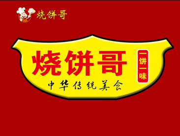 烧饼哥一饼一味