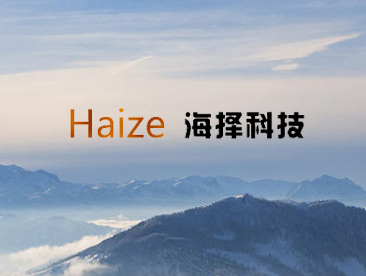 海泽科技