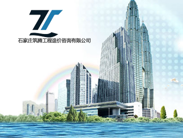 石家庄筑腾工程造价咨询有限公司