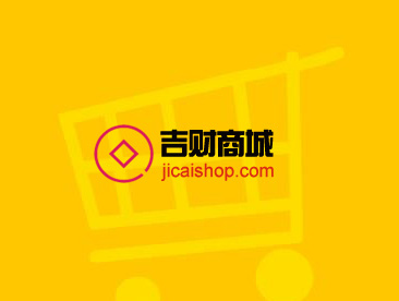 吉财商城