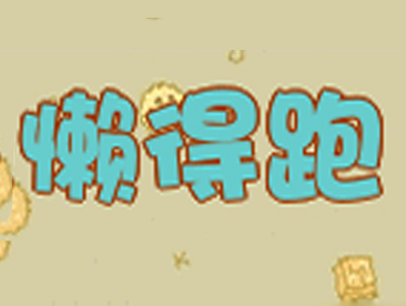 懒得跑
