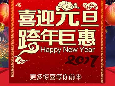 2017元旦活动