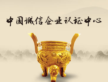 中国诚信企业