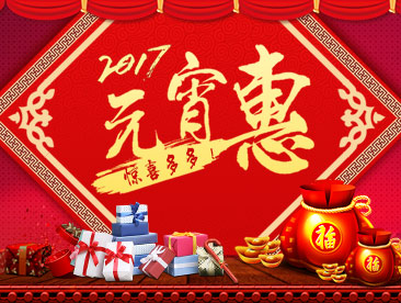 2017元宵节活动