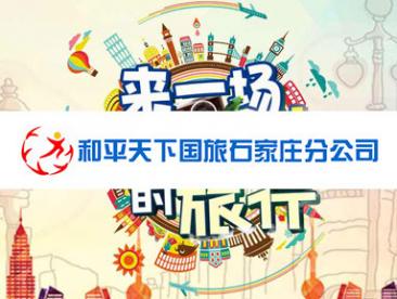 石家庄网站建设案例：和平天下国旅
