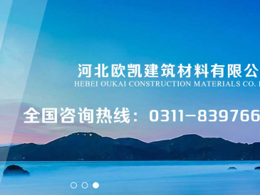 优化首页排名_河北欧凯建筑材料有限公司_石家庄做网站的成果展示