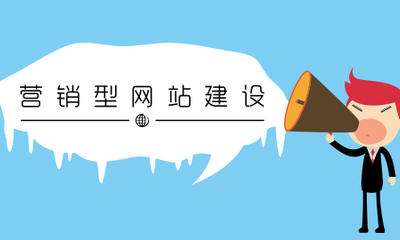 石家庄营销型网站建设