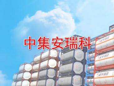 石家庄网站推广案例：中集安瑞科
