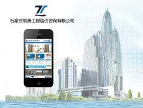 石家庄筑腾工程造价咨询有限公司