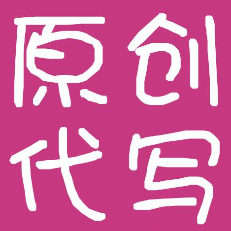 C:Usersp cDesktop原创代写_副本.jpg