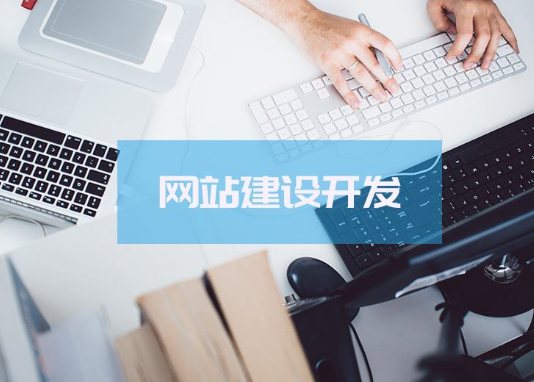 如何确定网站制作需求？