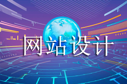 网站设计中如何让字体效果得到具体发挥？