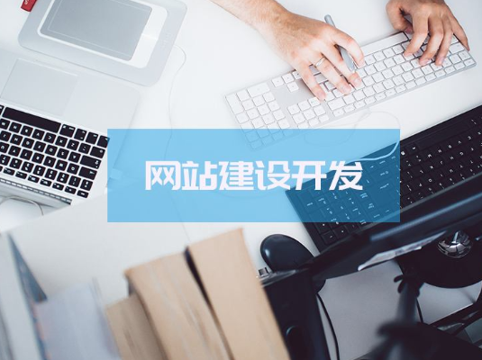 建设一个优质的企业网站需要多少钱？