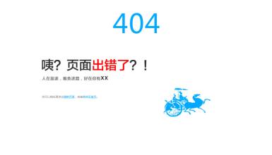 设计404页面有哪些技巧？
