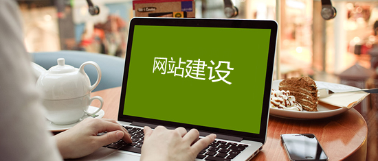 网站建设中各环节的重要性是什么？