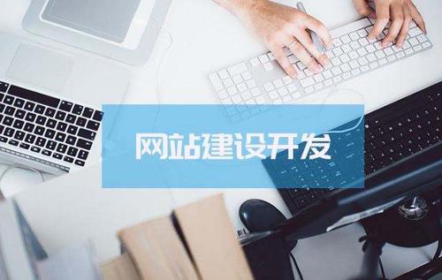 如何评判网站建设费用是否合理？