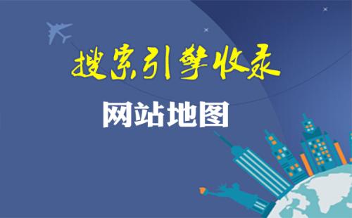 网站地图优化要注意哪些要点？