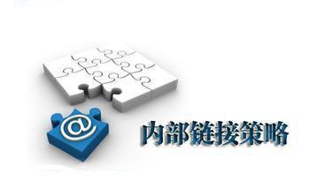 网站内链优化的重要性和技巧分别是什么？