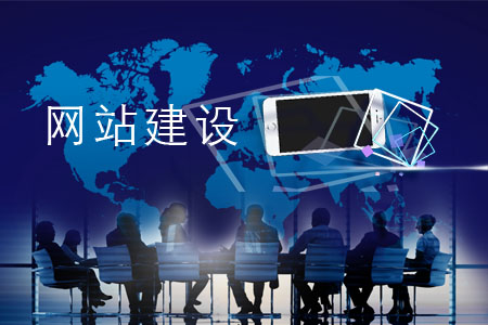 企业选择建站的原因是什么？