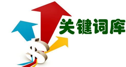 网站优化时如何寻找有效的关键词？