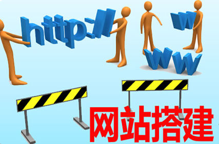网站搭建