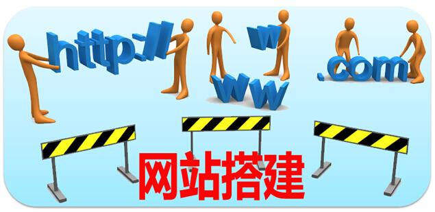 网站搭建
